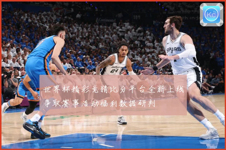 世界杯精彩竞猜比分平台全新上线争取赛事活动福利数据研判