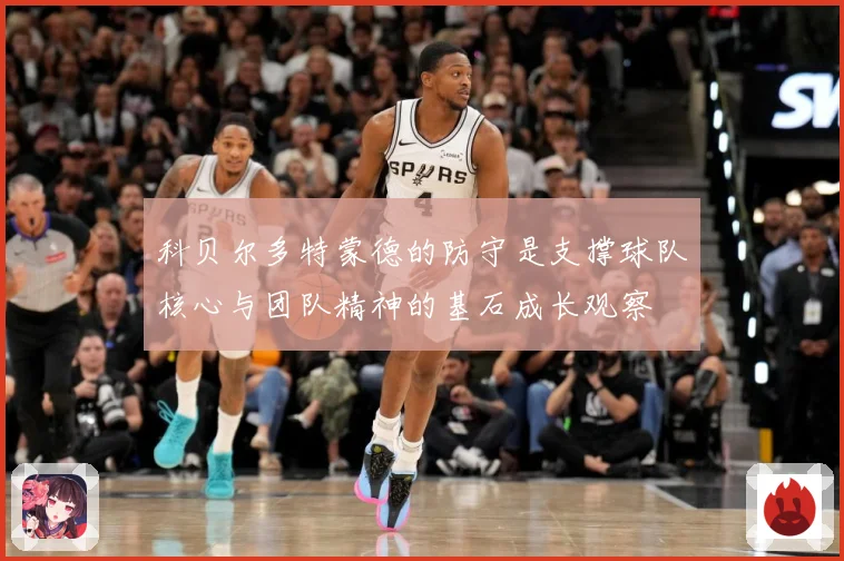 科贝尔多特蒙德的防守是支撑球队核心与团队精神的基石成长观察