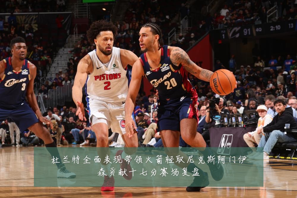 杜兰特全面表现带领火箭轻取尼克斯阿门伊森贡献十七分赛场复盘