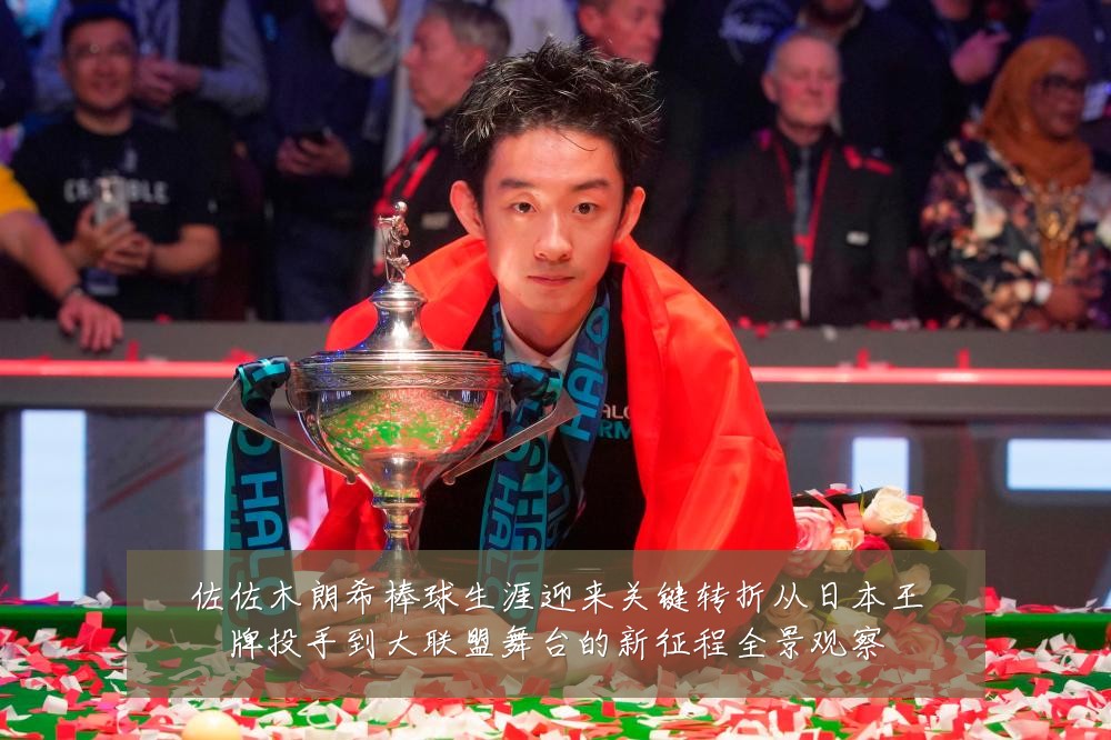 佐佐木朗希棒球生涯迎来关键转折从日本王牌投手到大联盟舞台的新征程全景观察