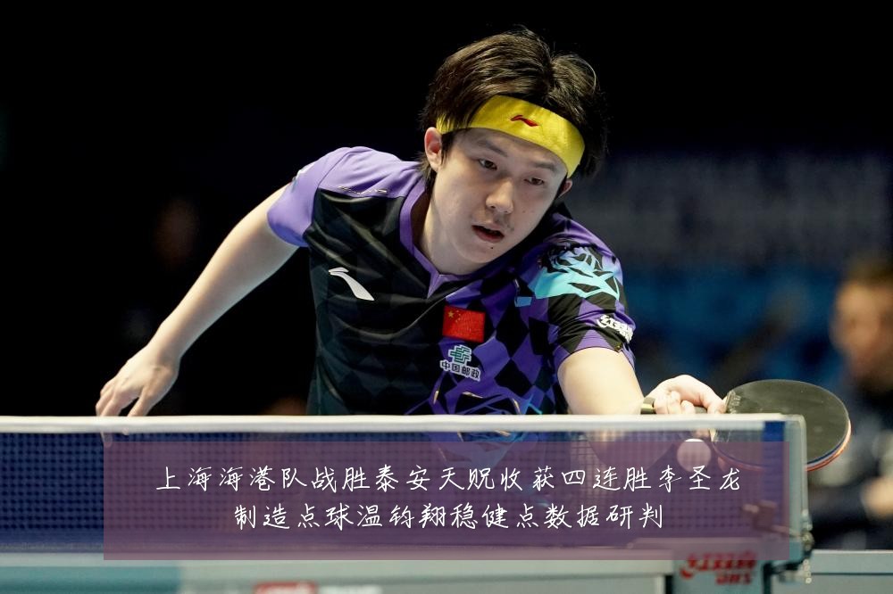 上海海港队战胜泰安天贶收获四连胜李圣龙制造点球温钧翔稳健点数据研判