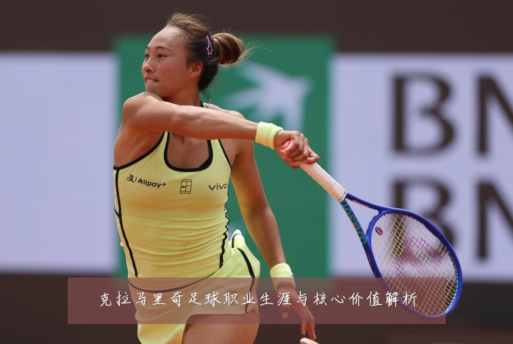 克拉马里奇足球职业生涯与核心价值解析