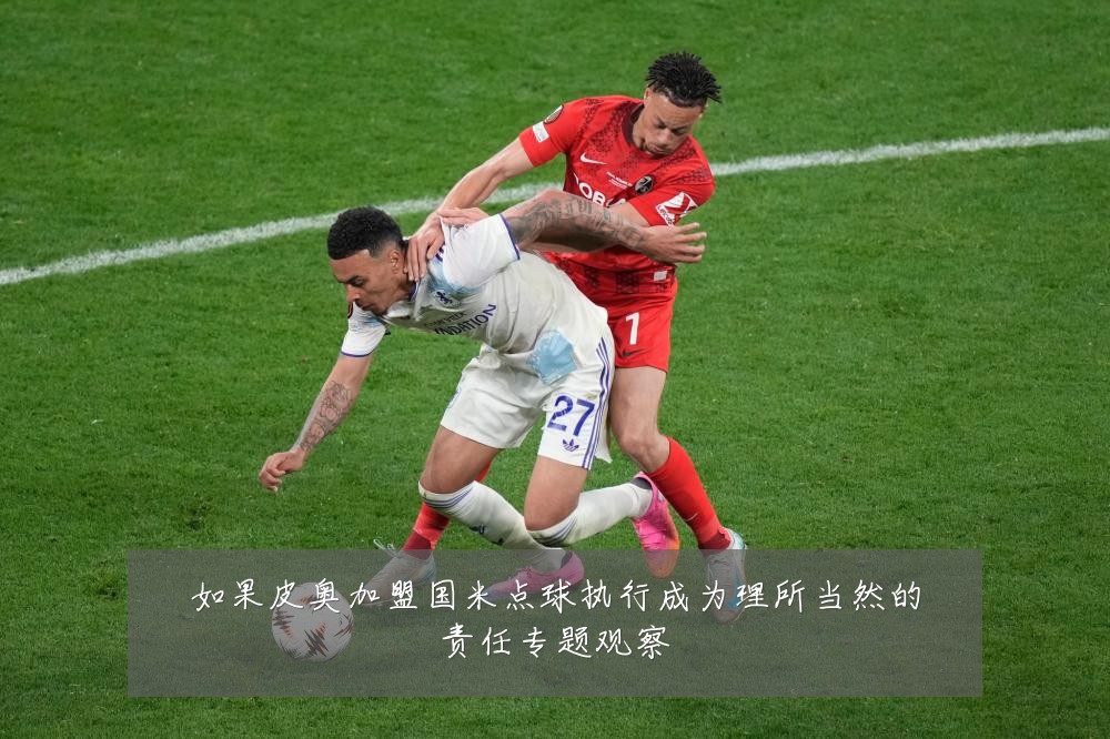 如果皮奥加盟国米点球执行成为理所当然的责任专题观察